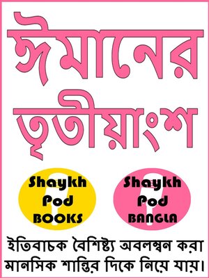 cover image of ঈমানের তৃতীয়াংশ